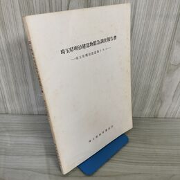 1_　埼玉県明治建造物緊急調査報告書  埼玉県教育委員会 220038