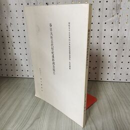 1_　春日大社古代祭祀遺跡調査報告 財団法人 春日顕彰会 昭和53年度 日本船舶振興会補助・助成事業 220039
