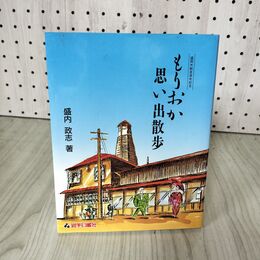 1_　盛岡市制100周年記念 もりおか思い出散歩 盛内政志 160062