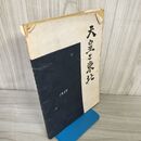 1_　東北巡幸寫眞記録 天皇ご東北 河北新報社 写真集 昭和22年10月10日 1947 シミ 折れ ページ?がれあり 220086