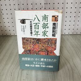 1_　南部家八百年 800年 その歴史を継ぐ 南部利昭 帯付 シミあり 180061
