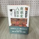 1_　南部家八百年 800年 その歴史を継ぐ 南部利昭 帯付 シミあり 180061