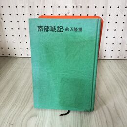 1_　南部戦記 前沢隆重 函欠 押印あり 180060