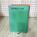 1_　南部戦記 前沢隆重 函欠 押印あり 180060