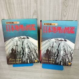 1_　日本地理の図鑑 小学館の新学習図鑑シリーズ7 昭和48年 初版第1刷 書き込み有 函入り 180097