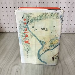 1_　物語 三戸城 佐藤嘉悦 折れ目 シミあり 180062