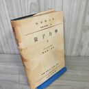 1_　物理學大系 物理学大系 基礎物理篇Vlll 8 量子力學ll 量子力学2 朝永振一郎 1956年 昭和31年第3刷 220024