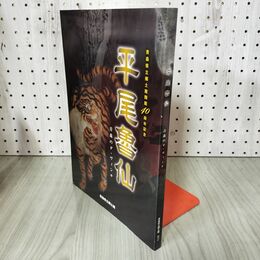 1_　平尾魯仙 青森のダ・ヴィンチ 青森県立郷土館開館40周年記念 220052