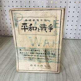 1_　平和と戦争 米国国務省編 昭和21年8月15日発行 1946 ヤケ 折れ目 書込みあり 220068