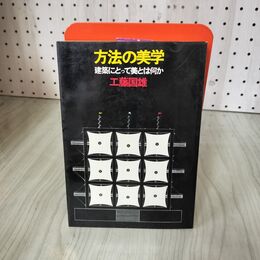 1_　方法の美学 建築にとって美とは何か 工藤国雄 220078