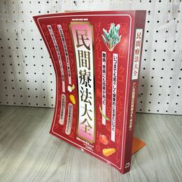 1_　民間療法大全 マガジンハウス健康ムック しょうのう臭 歪みあり 180089