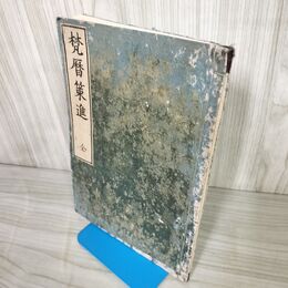 1_　梵暦策進 全 和本 和綴り 古書 220069