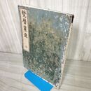 1_　梵暦策進 全 和本 和綴り 古書 220069