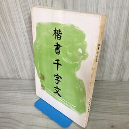 1_　楷書千字文 昭和56年改訂 1981年 松本筑峯著 東洋書道芸術学会発行 180056