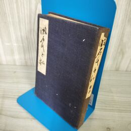 1_　漱石氏と私 高濱清 アルス 押印あり 函欠 180063