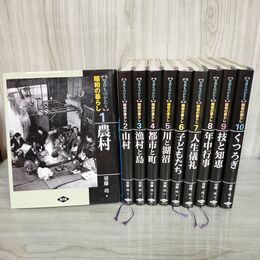 1_　全10巻 写真ものがたり 昭和の暮らし 初版 須藤功著 農山漁村文化協会発行  180085