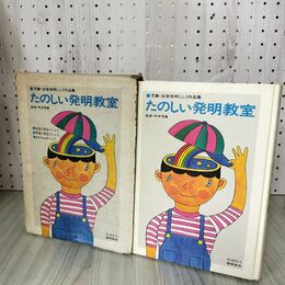 1_　児童・生徒発明くふう作品集 たのしい発明教室  監修・宇井芳雄 220019