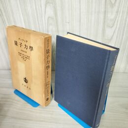 1_　量子力學 量子力学 原書 第4版 ディラック 朝永振一郎 玉木英彦 　 220010