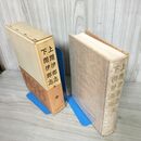 1_　下閉伊郡志 上閉伊郡志 限定500部 県教育会 函入 帯付き 180017