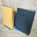 1_　岩手の教育界史  学制発布100周年記念 岩手県小学校長会・中学校長会発行 函入 180018