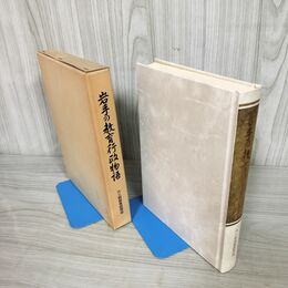 1_　岩手の教育行政物語 六三制教育研究会 函入 180015