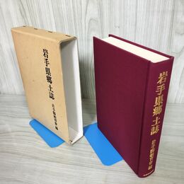 1_　岩手県郷土誌  復刻版 岩手県教育委員会 函入 180016