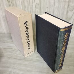 1_　岩手大学教育学部百年史 100年史  教育文化出版 発行 押印有 函入 180099