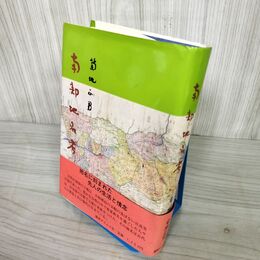 1_　南部地名考 菊地正男著 盛岡タイムス社発行 著者署名有 帯付き 160052