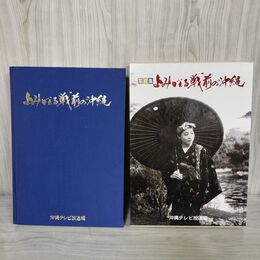 1_　よみがえる戦前の沖縄 沖縄テレビ放送編 沖縄出版 函入り 写真解説付 180078
