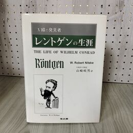 1_　X線の発見者 レントゲンの生涯 W.Robert Nitske 山崎岐男 180022