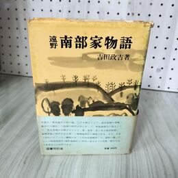 1_　遠野 南部家物語 吉田政吉 帯付 シミ・背表紙破れあり 180029