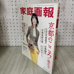 1_　家庭画報 2003年2月 第46巻第2号 鷲尾いさ子 市川新之介 米倉涼子 180070