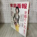 1_　家庭画報 2003年2月 第46巻第2号 鷲尾いさ子 市川新之介 米倉涼子 180070