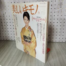 1_　美しいキモノ 2002年冬号 No.202 酒井法子 別冊付録付 180069