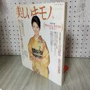 1_　美しいキモノ 2002年冬号 No.202 酒井法子 別冊付録付 180069