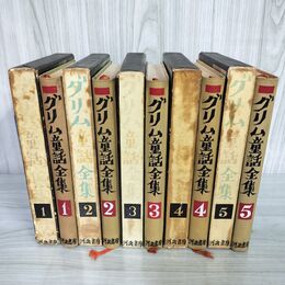 1_　全5巻揃い グリム童話全集 昭和29-30年 (1954-1955)  河出書房 160095