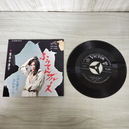 1_　EP 荒井千津子 ふうてんブルース SV-1004 190128