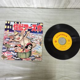 1_　EP 高橋和枝 プンスカソング 怪獣ブースカ 220138