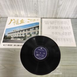 1_　LP 青森県立五戸高等学校 八幡ヶ丘にこだまして 創立60周年記念 校歌 応援歌 愛唱歌集 210047