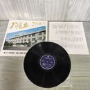 1_　LP 青森県立五戸高等学校 八幡ヶ丘にこだまして 創立60周年記念 校歌 応援歌 愛唱歌集 210047