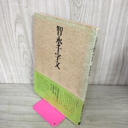 1_　書道技法講座 26 智永千字文 草書 二玄社 220061