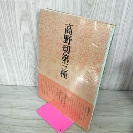 1_　書道技法講座 10 かな 高野切第三種 二玄社 220047
