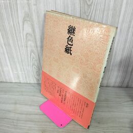 1_　書道技法講座 25 かな 継色紙 編集者平田華邑 二玄社　 220049