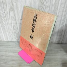 1_　書道技法講座 30 かな 高野切第二種 深山龍洞:編 二玄社 下敷き付 220053