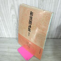 1_　書道技法講座 3 粘葉本 和漢朗詠集 かな 平安 伝 藤原行成　 二玄社 下敷き付 220051