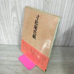 1_　書道技法講座 寸松庵色紙 かな 伝・紀貫之 杉岡華邨編 二玄社 下敷き付 220052