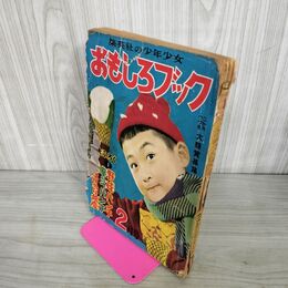 1_　集英社の少年少女 おもしろブック手塚治虫 小松崎茂 2月号 昭和29年2月1日発行 1954年 第6巻 第3号 付録欠 表紙破れあり 220142
