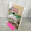 1_　別冊 近代の美術 日本刀の鑑賞基礎知識 小笠原信夫 210030