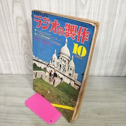 1_　ラジオの製作 1973年 昭和48年10月号 テープ録音のすべてとハム製作 付録欠 020020