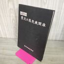 1_　鉄道百年記念出版　東北の蒸気機関車　盛岡SL保存会 220077